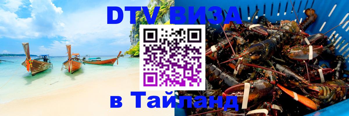 DTV виза Тайланд 