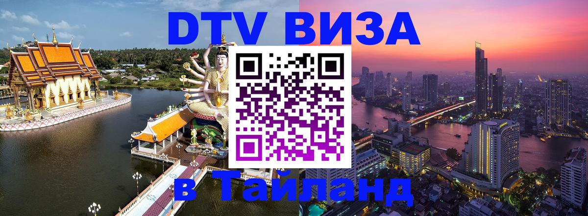 Как сделать DTV визу в Тайланд Пятигорск 